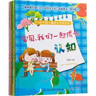 社 ３～６岁中国儿童成长百科全书宝贝我们一起成长杨丽欣中国大百科全书出版 现货 保正版