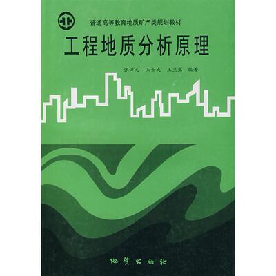 【正版书包邮】工程地质分析原理张倬元地质出版社