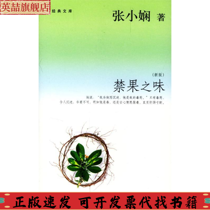 正版图书 禁果之味张小娴天津人民出版社
