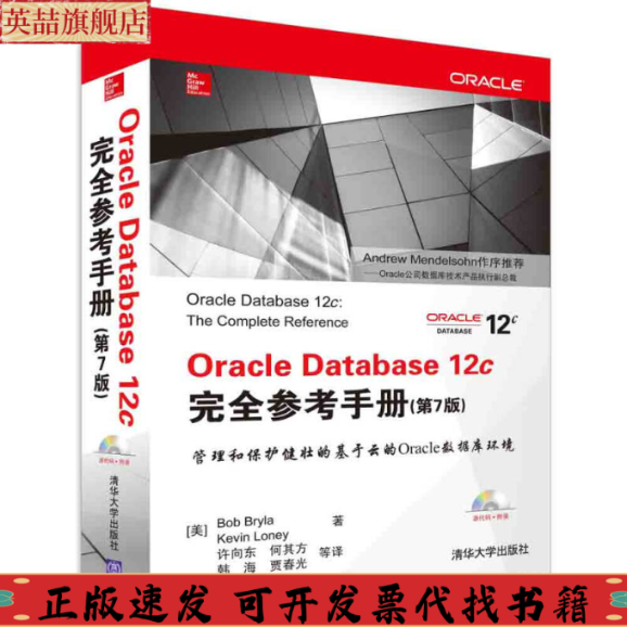 正版图书 OracleDatabase12c参考手册第7版BobKevinLoney许向东何其方韩海贾春光清华大学出版社