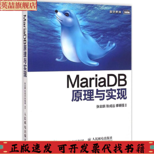 正版图书 MariaDB原理与实现张金鹏张成远季锡强人民邮电出版社