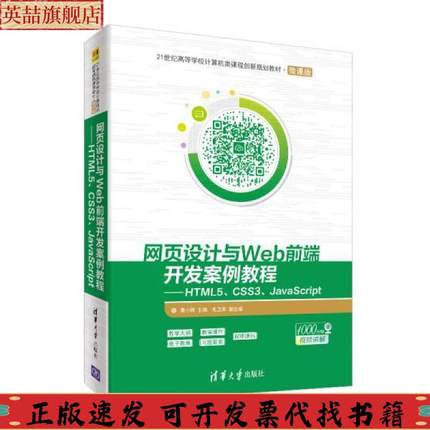 【正版邮】页设计与Web前端开发案例教程HTML5CSS3JavaScript莫小梅毛卫英清华大学出版社