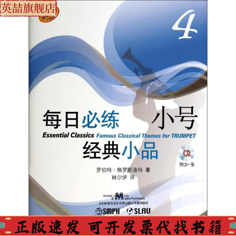 【正版书包邮】每日必练小号经典小品4罗伯特格罗斯洛特上海音乐出版社