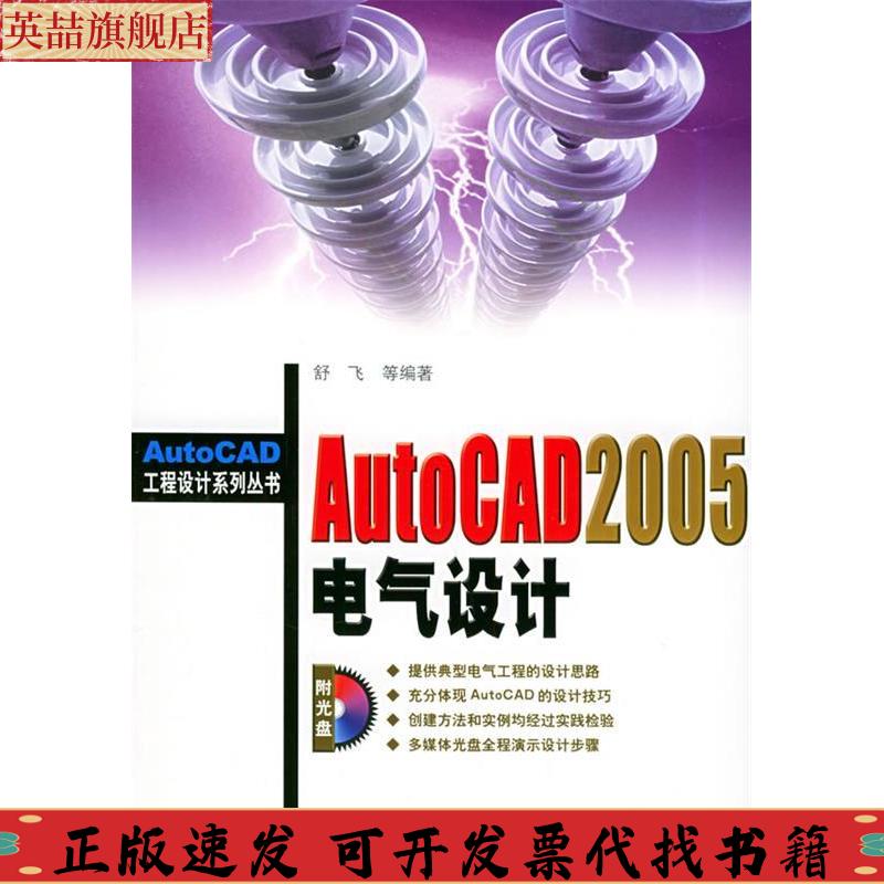 正版图书 AutoCAD2005电气设计AutoCAD工程设计系列丛书舒飞机械工业出版社