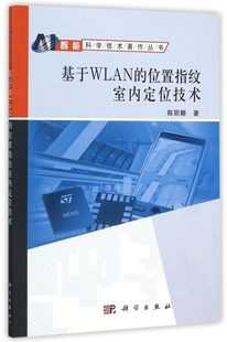 现货 保正版 基于WLAN 位置指纹室内定位技术陈丽娜科学出版 社