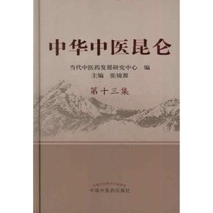 保正版 社 中华中医昆仑第十三集张镜源中国医出版 现货