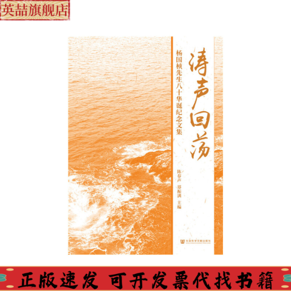 【正版书包邮】涛声回荡杨国桢先生八十华诞纪念文集陈春声郑振满社会科学文献出版社