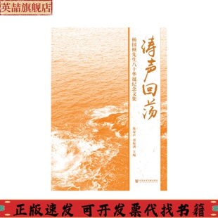 涛声回荡杨国桢先生八十华诞纪念文集陈春声郑振满社会科学文献出版 包邮 书 社 正版
