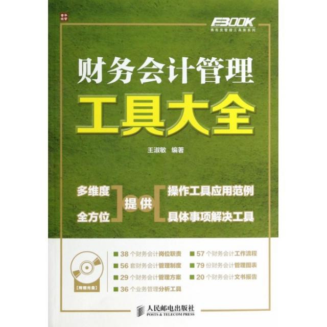 【正版书包邮】财务会计管理工具大全王淑敏人民邮电出版社