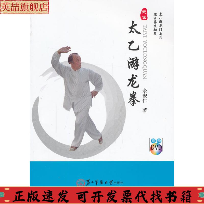 【正版书包邮】太乙游龙拳余安仁上海第二军医大学出版社