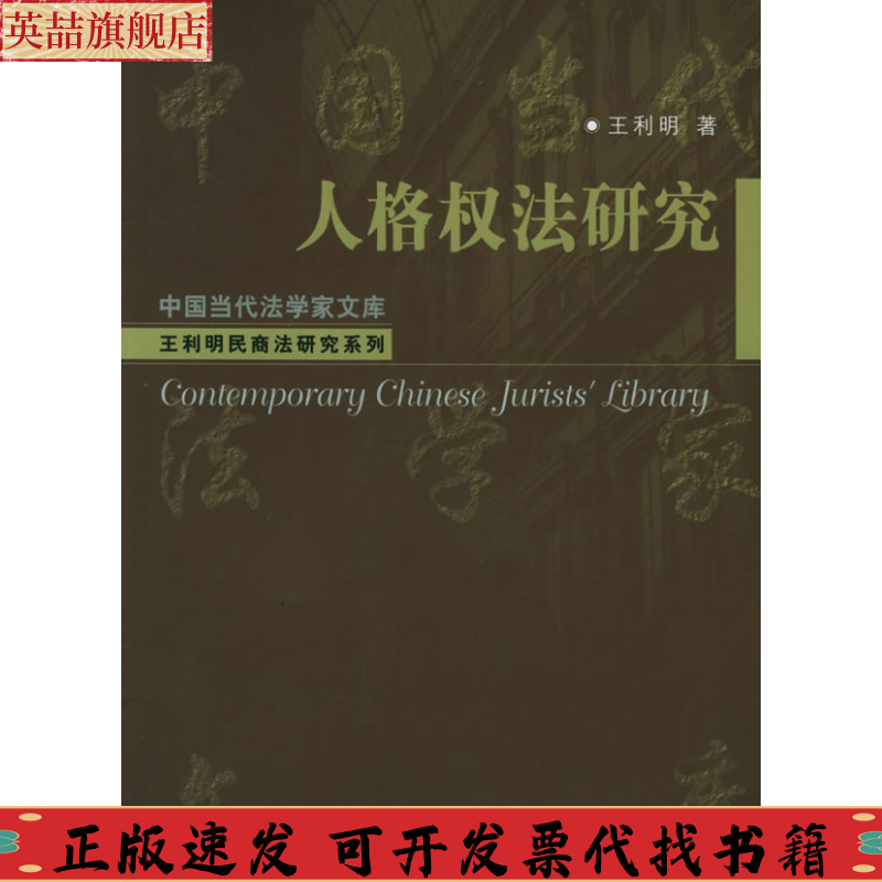 正版图书 人格权法研究王利明中国人民大学出版社