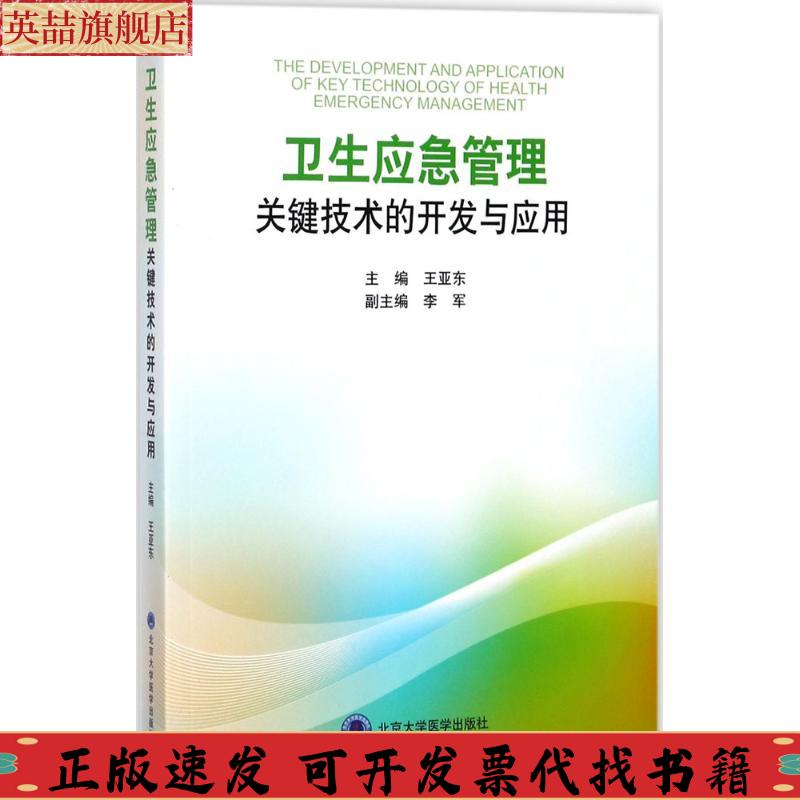 正版图书 卫生应急管理关键技术的开发与应用王亚东李军北京大学医学出版社