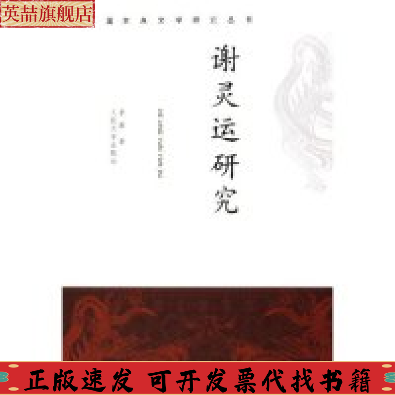 【正版书包邮】谢灵运研究李雁人民文学出版社