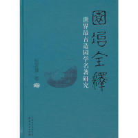 保正版 园冶全释世界古造园学名著研究张家骥山西人民出版 社 现货