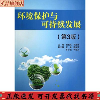 【正版书包邮】环境保护与可持续发展程发良孙成访清华大学出版社