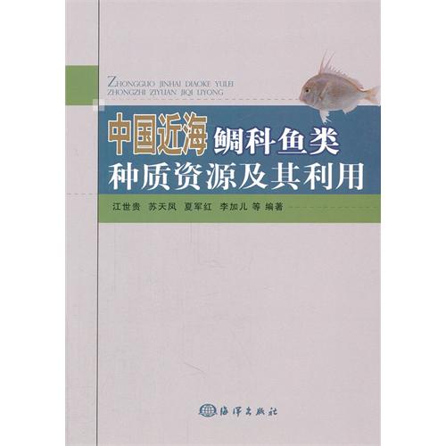 保正版现货 中国近海鲷科鱼类种质资源及其利用江世贵苏天凤夏军红海洋出版社