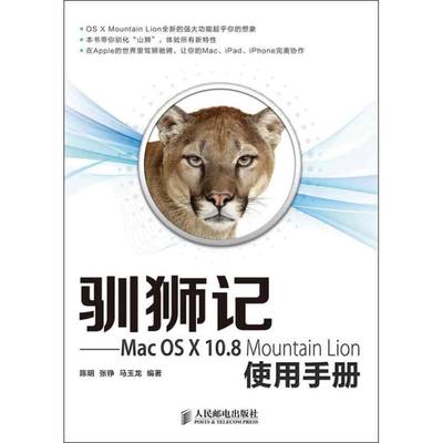 正版图书 驯狮记MacOSX108MountainLion使用手册陈明张铮马玉龙人民邮电出版社