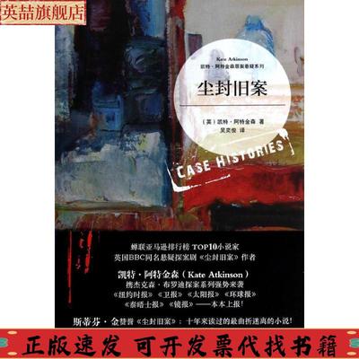 正版图书 尘封旧案凯特阿特金森吴奕俊上海人民出版社