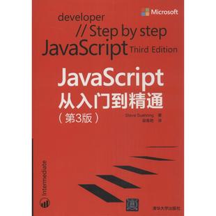 JavaScript从入门到精苏SteveSuehring梁春艳清华大学出版 包邮 正版 社 书