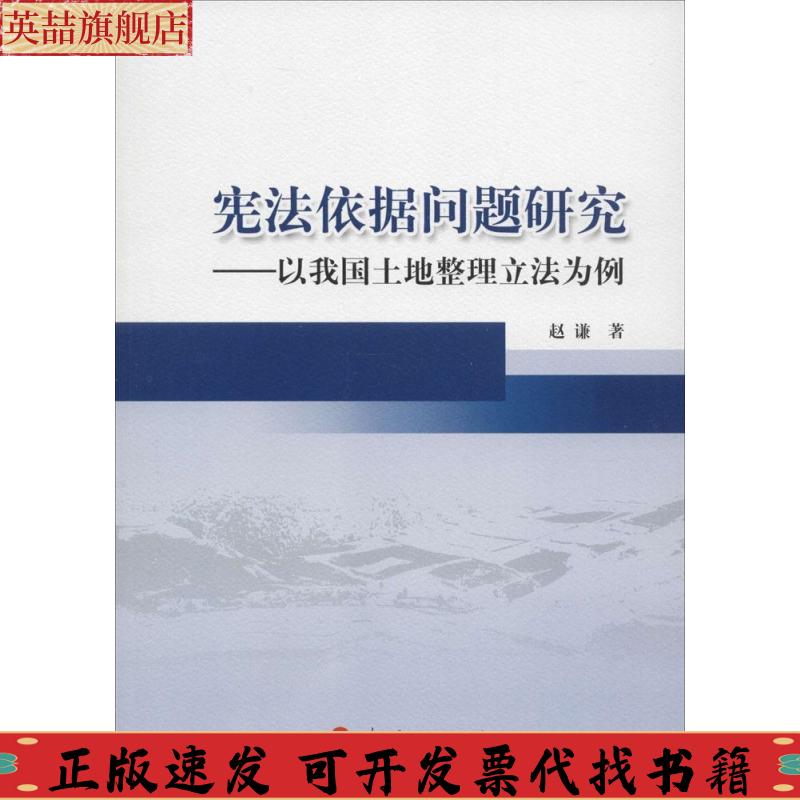 正版图书 依据问题研究以我国土地整理为例赵谦人民出版社