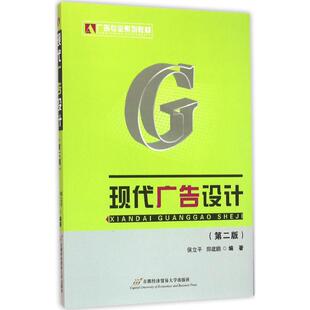 侯立平郑健鹏首都经济贸易大学出版 保正版 现货 现代广告设计第二版 社