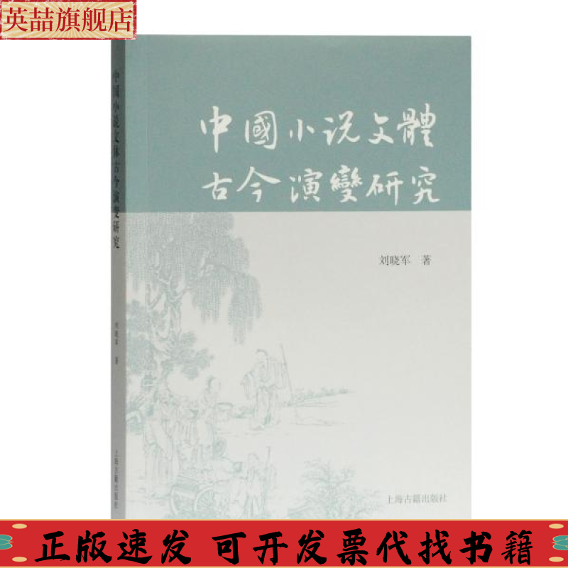 正版图书 中国小说文体古今演变研究刘晓军上海古籍出版社