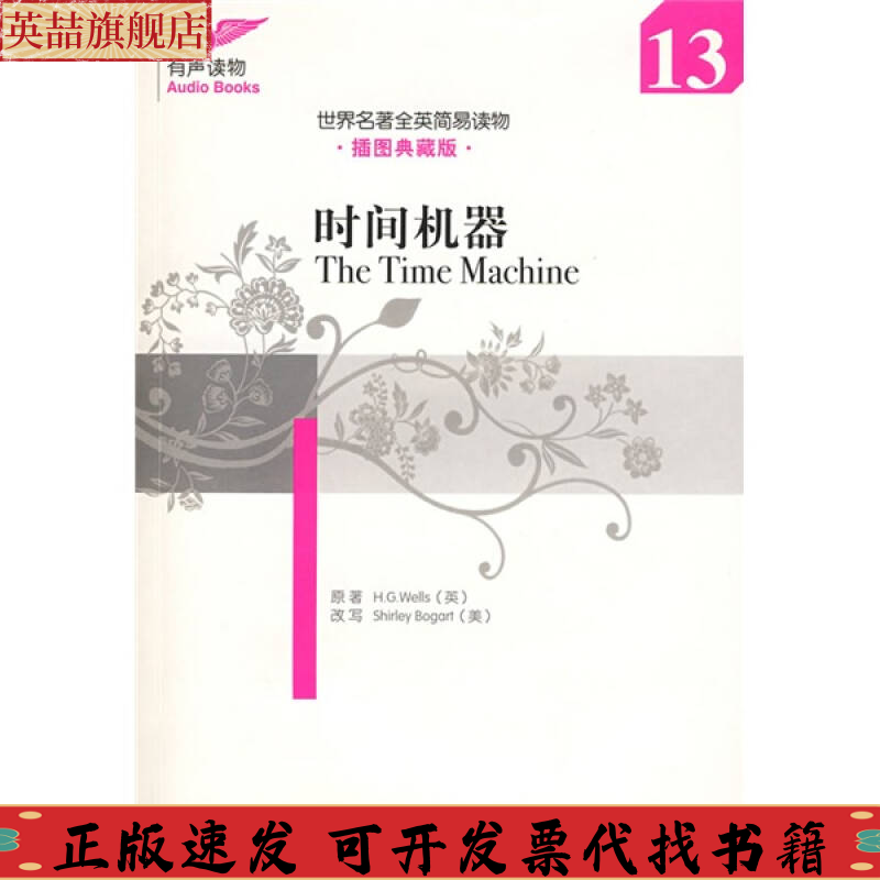 正版图书 世界名著全英简易读物时间机器威尔斯大连理工大学出版社