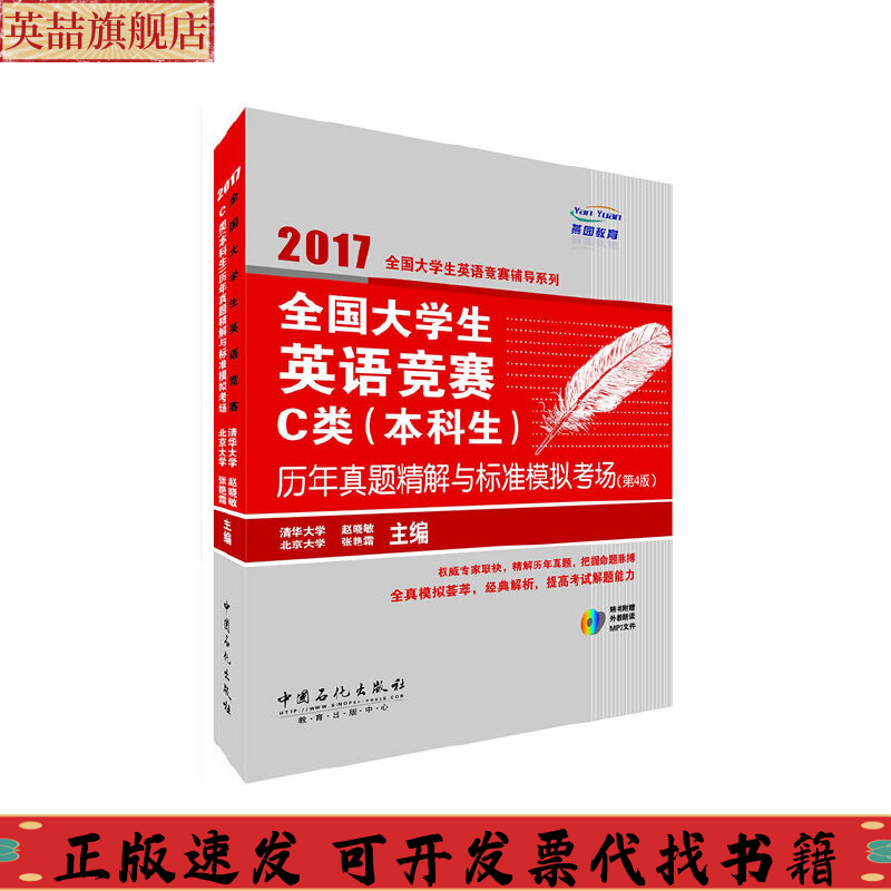 正版图书 全国大学生英语竞赛C类生历年真题精解与标准模拟考场第4版赵晓敏张艳霜中国石化出版社