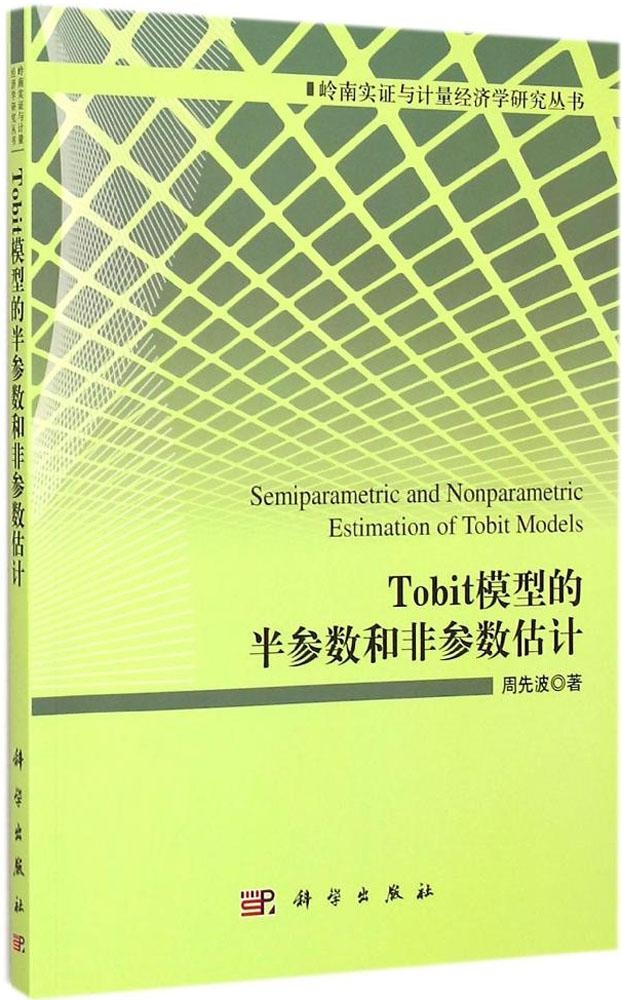 保正版现货 Tobit模型的半参数和非参数估计周先波科学出版社