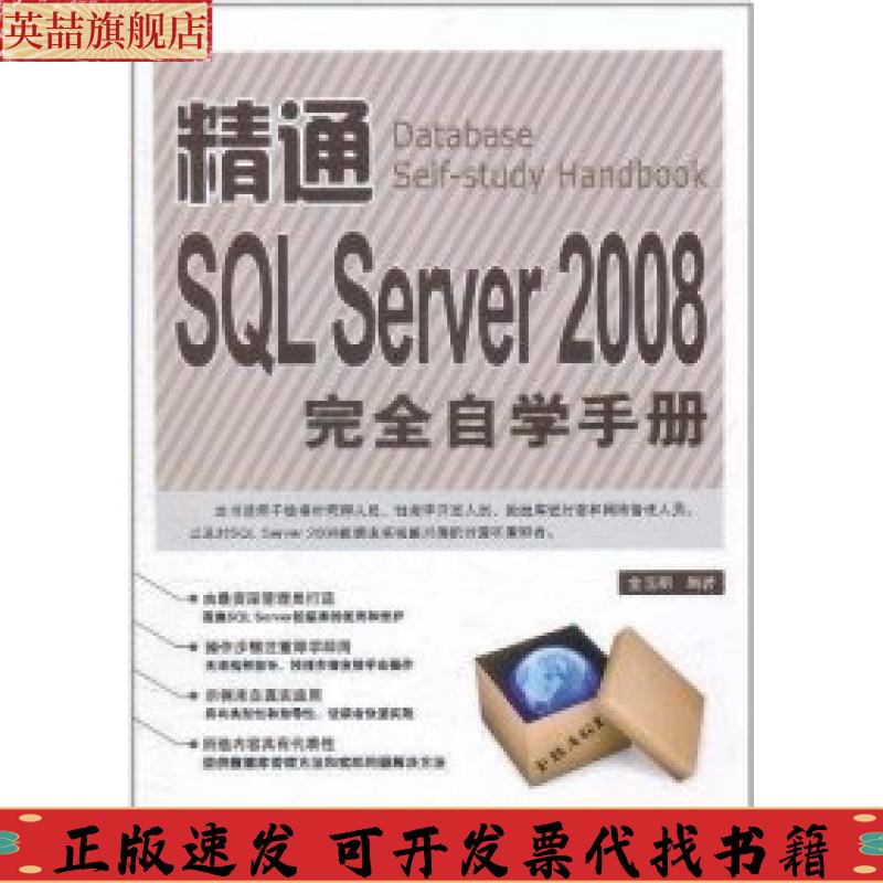 正版图书 精通SLServer2008自学手册金玉明中国铁道出版社