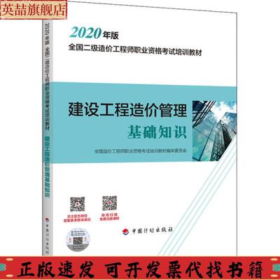 【正版书包邮】建设工程造价管理基础知识2020年版全国二级造价职业资格培训教材全国造价职业资格培训教材审
