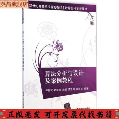 正版图书 算法分析与设计及案例教程21世纪高等学校规划教材计算机科学与技术师智斌清华大学出版社
