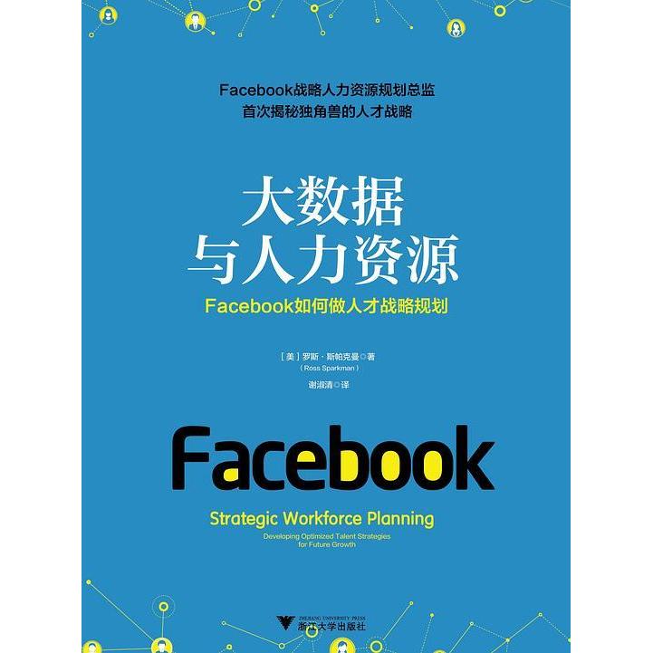【正版书包邮】大数据与人力资源Facebook如何做人才战略规划罗斯斯帕克曼谢淑清浙江大学出版社