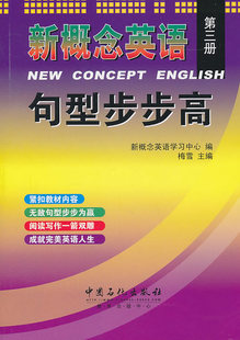 新概念英语句型步步高第3册新概念英语中心中国石化出版 图书 社 正版
