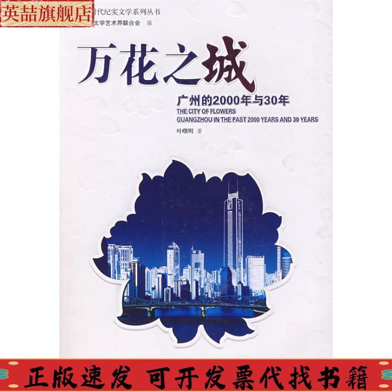 正版图书 万花之城广州的2000年与30年叶曙明广州市文学艺术界联合会花城出版社