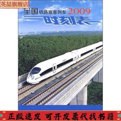 正版图书 全国铁路旅客列车时刻表2009铁道部运输局中国铁道出版社