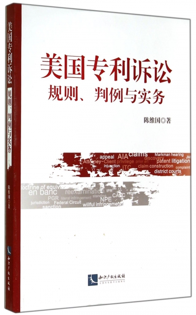 保正版现货 美国专利诉讼陈维知识权出版社