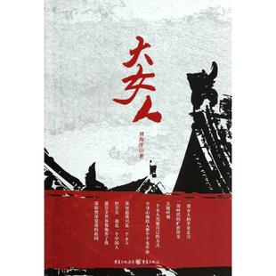 正版 社 书籍 大女人刘海洋重庆出版