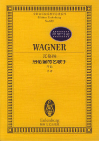 保正版现货 全国音乐院系教学总谱系列瓦格纳纽伦堡的名歌手序曲总谱瓦格纳湖南文艺出版社