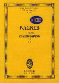 保正版现货 全国音乐院系教学总谱系列瓦格纳纽伦堡的名歌手序曲总谱瓦格纳湖南文艺出版社