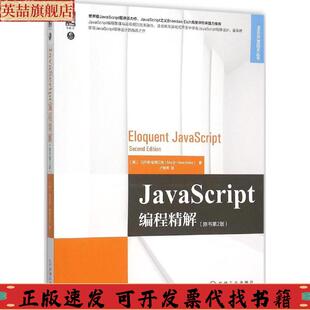 JavaScript编程精解马尔奇哈弗贝克卢誉声机械工业出版 包邮 正版 社 书