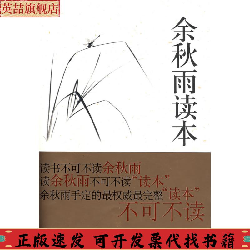 正版图书 余秋雨简要读本余秋雨文汇出版社