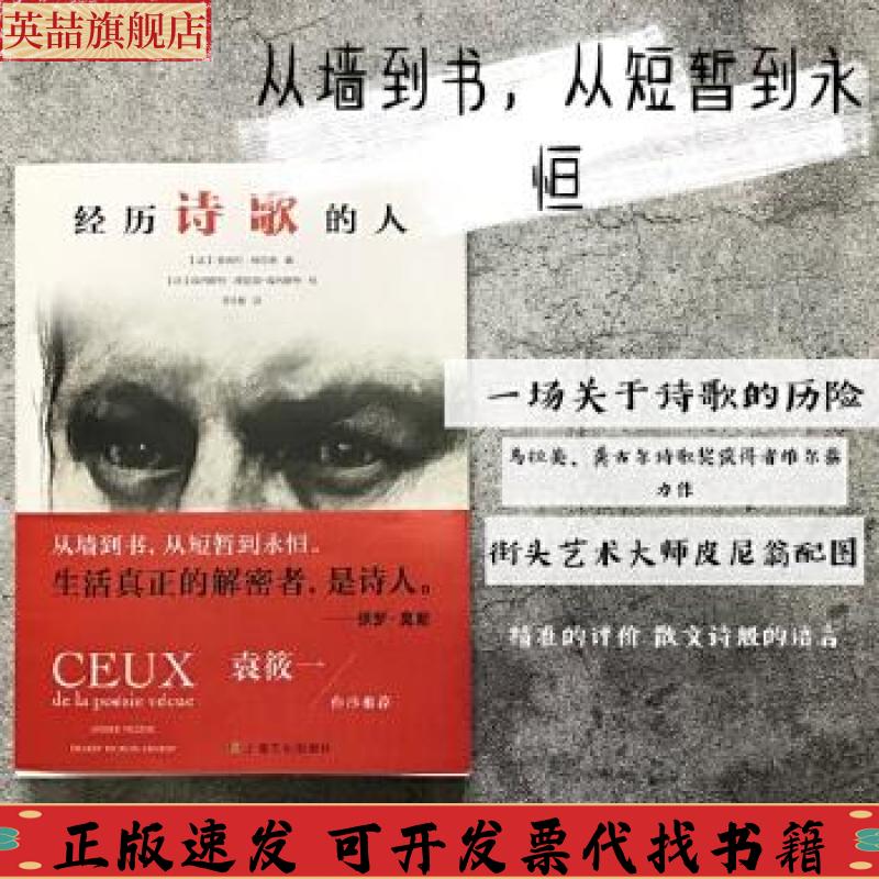 【正版书包邮】经历诗歌的人安德烈维尔泰埃内斯特皮尼翁埃内斯特上海文化出版社