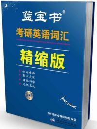 蓝宝书考研英语词汇精缩版 考研英语命题研究组西北大学出版 图书 正版 社