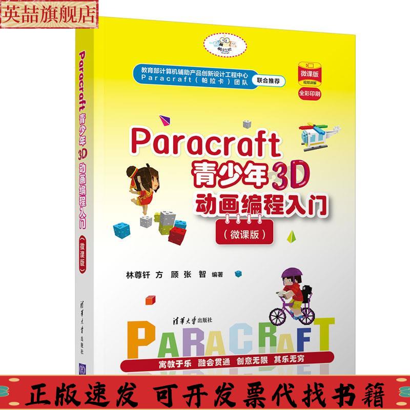 正版图书 Paracraft青少年3D动画编程入门微课版林尊钎方顾张智清华大学出版社