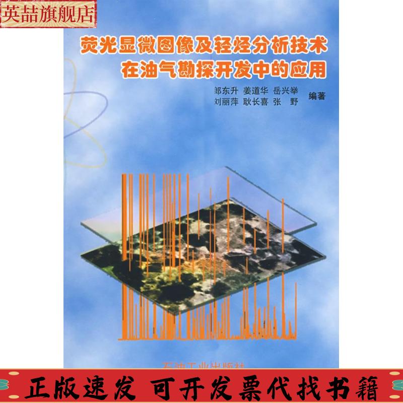 正版图书 荧光显微图像及轻烃分析技术在油气勘探开发中的应用郎东升石油工业出版社