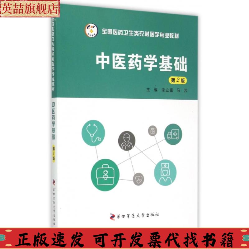 【正版书包邮】医学基础宋立富马芳第四军医大学出版社