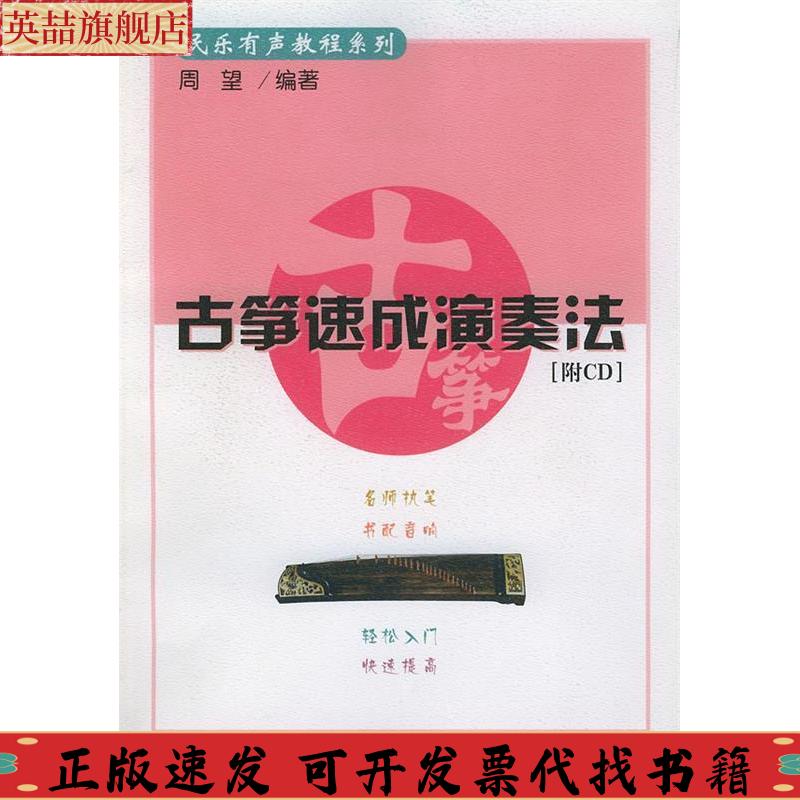 正版图书 民乐有声教程系列古筝速成演奏法周望人民音乐出版社