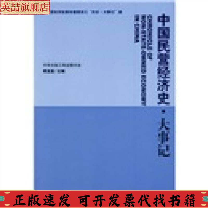 正版图书 中国民营经济史大事记黄孟复社会科学文献出版社