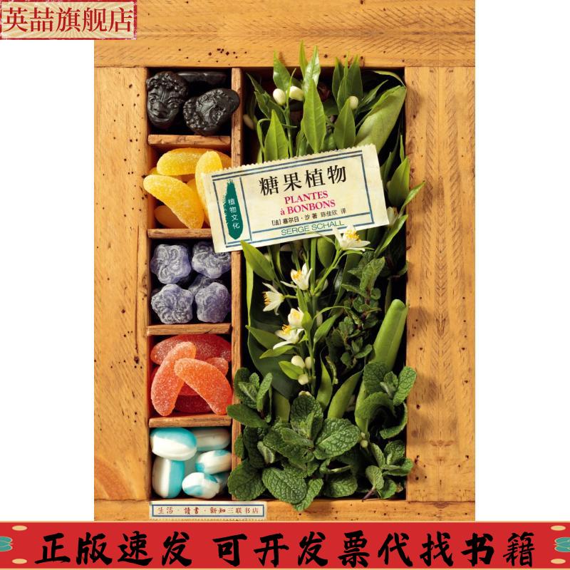 正版图书 植物文化糖果植物塞尔日沙陈佳欣生活读书新知三联书店
